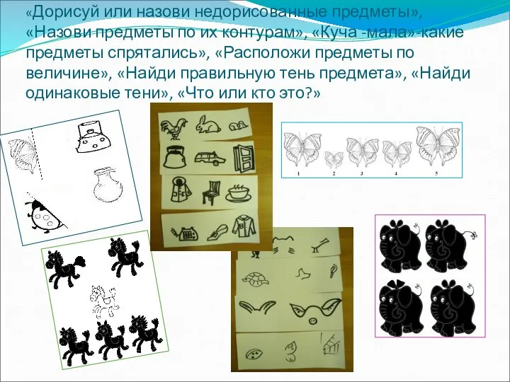 «Дорисуй или назови недорисованные предметы», «Назови предметы по их контурам», «Куча