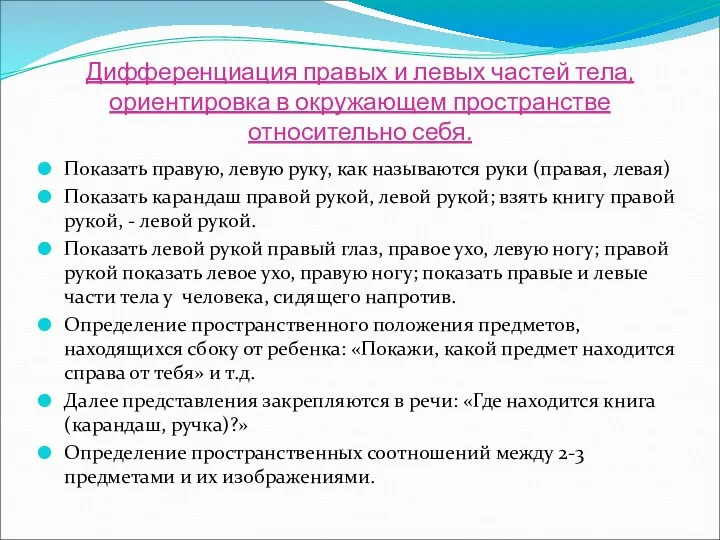 Дифференциация правых и левых частей тела, ориентировка в окружающем пространстве относительно