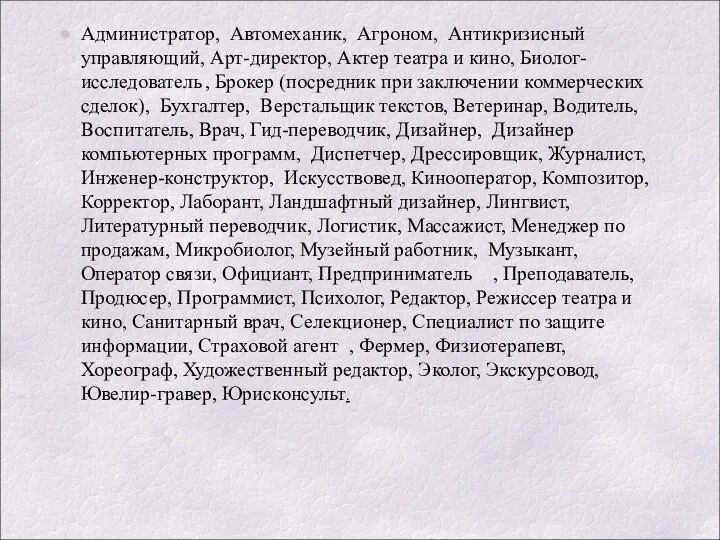 Администратор, Автомеханик, Агроном, Антикризисный управляющий, Арт-директор, Актер театра и кино, Биолог-исследователь