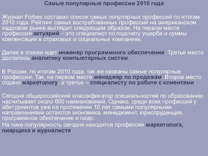 Самые популярные профессии 2010 года Журнал Forbes составил список самых популярных