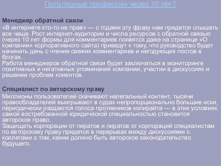 Популярные профессии через 10 лет? Менеджер обратной связи «В интернете кто-то