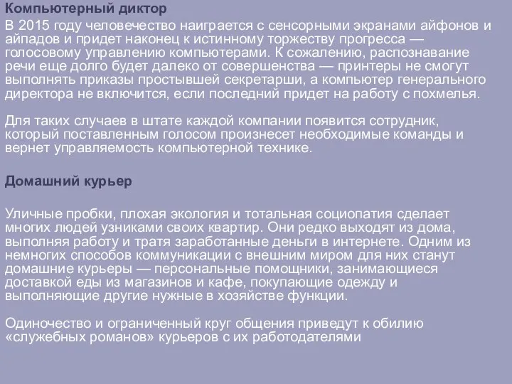 Компьютерный диктор В 2015 году человечество наиграется с сенсорными экранами айфонов