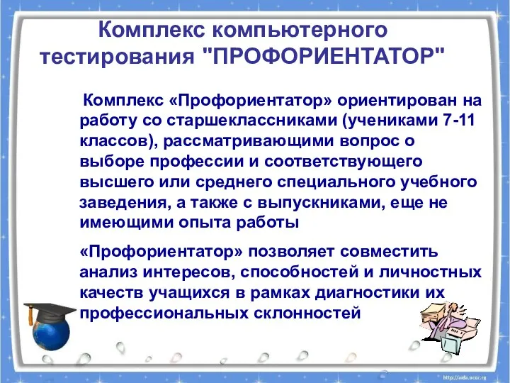 Комплекс компьютерного тестирования "ПРОФОРИЕНТАТОР" Комплекс «Профориентатор» ориентирован на работу со старшеклассниками