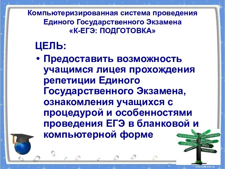 Компьютеризированная система проведения Единого Государственного Экзамена «К-ЕГЭ: ПОДГОТОВКА» ЦЕЛЬ: Предоставить возможность