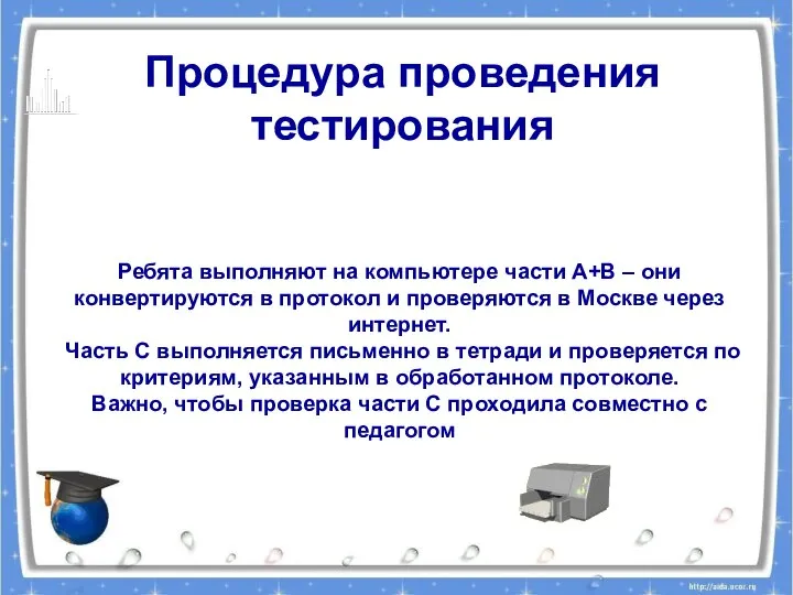 Ребята выполняют на компьютере части А+В – они конвертируются в протокол