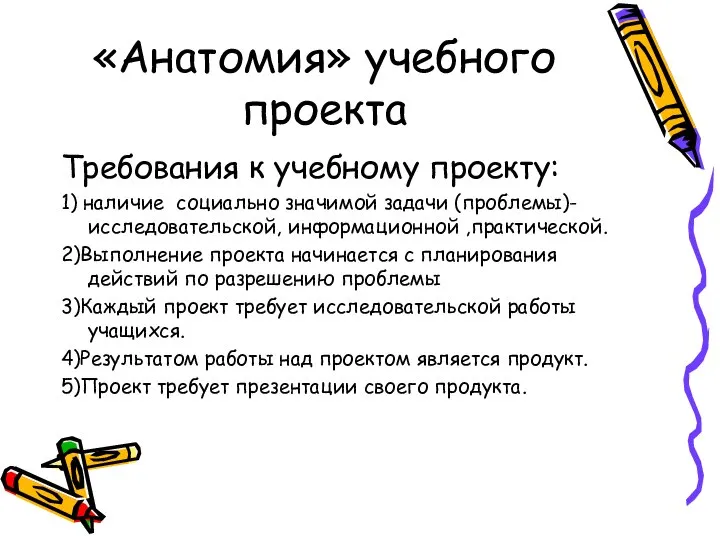 «Анатомия» учебного проекта Требования к учебному проекту: 1) наличие социально значимой