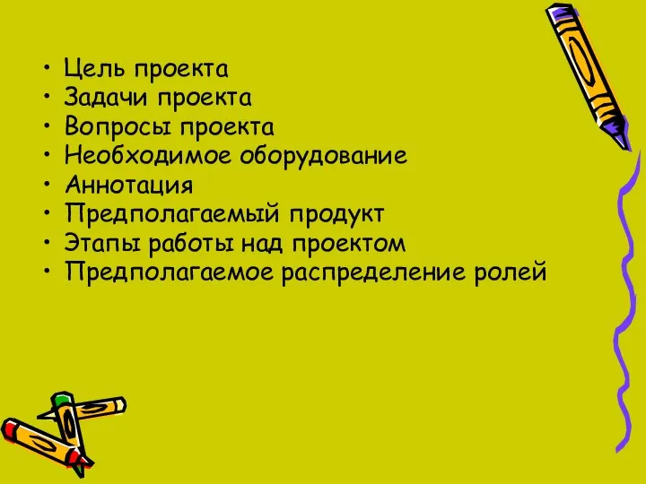 Цель проекта Задачи проекта Вопросы проекта Необходимое оборудование Аннотация Предполагаемый продукт