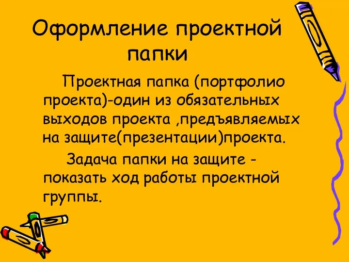 Оформление проектной папки Проектная папка (портфолио проекта)-один из обязательных выходов проекта