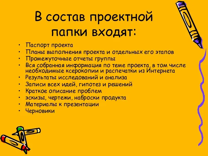 В состав проектной папки входят: Паспорт проекта Планы выполнения проекта и