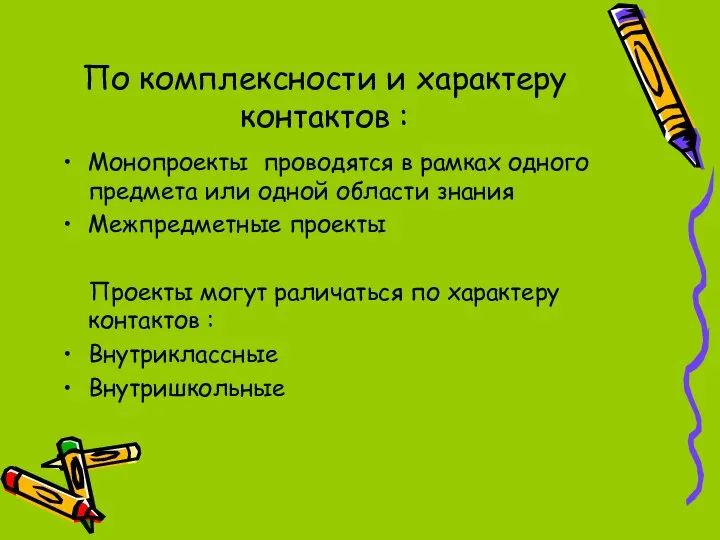 По комплексности и характеру контактов : Монопроекты проводятся в рамках одного