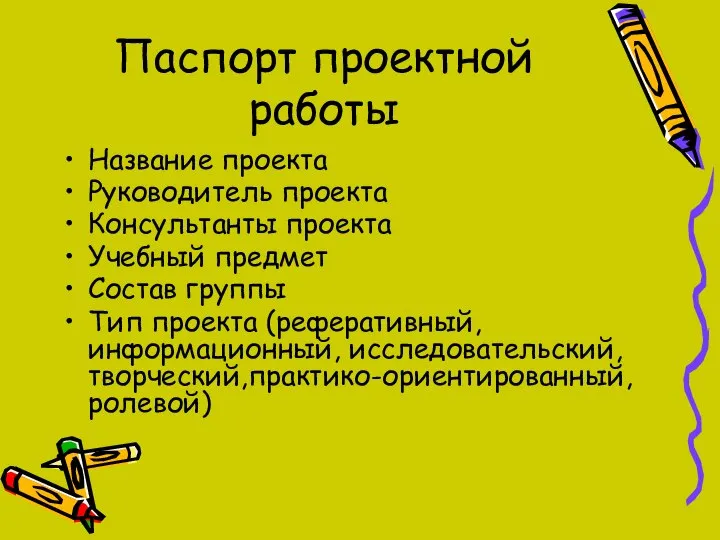 Паспорт проектной работы Название проекта Руководитель проекта Консультанты проекта Учебный предмет