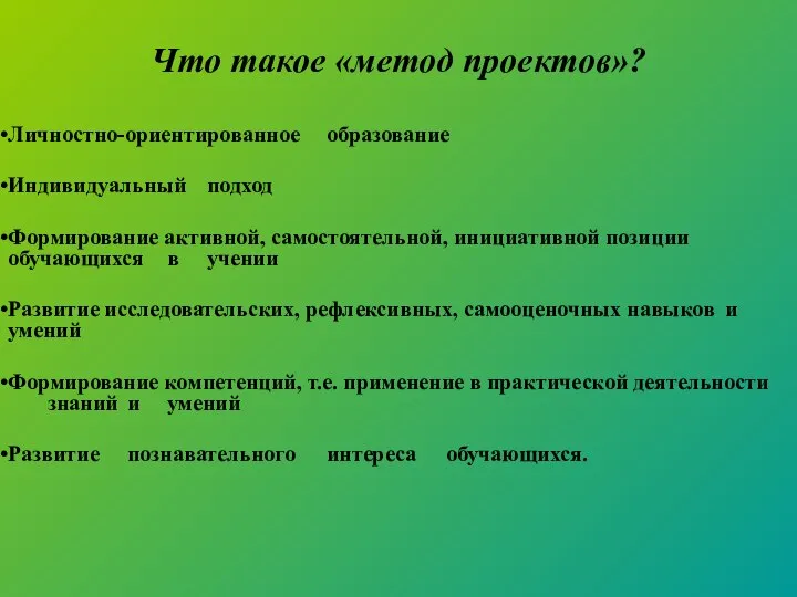 Что такое «метод проектов»? Личностно-ориентированное образование Индивидуальный подход Формирование активной, самостоятельной,