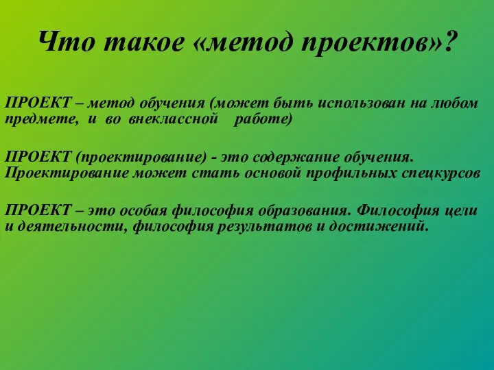 Что такое «метод проектов»? ПРОЕКТ – метод обучения (может быть использован