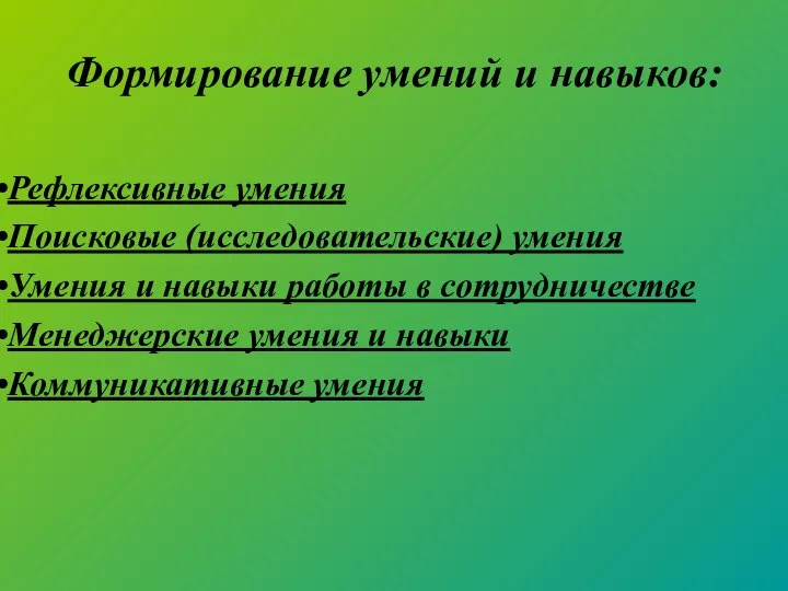 Формирование умений и навыков: Рефлексивные умения Поисковые (исследовательские) умения Умения и