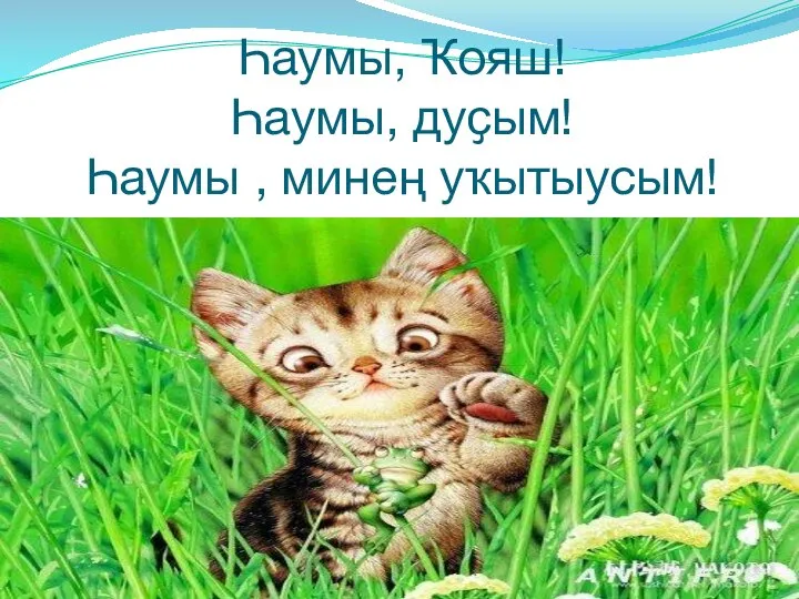 Һаумы, Ҡояш! Һаумы, дуҫым! Һаумы , минең уҡытыусым!