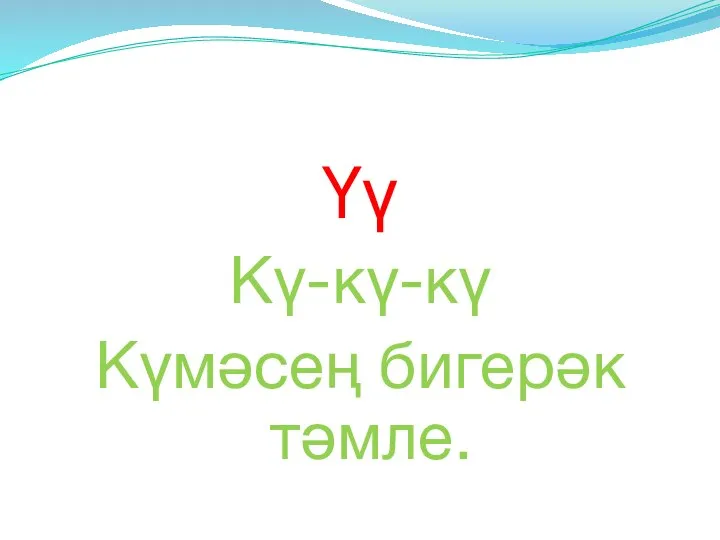 Үү Кү-кү-кү Күмәсең бигерәк тәмле.