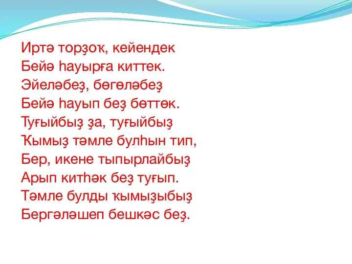 Иртә торҙоҡ, кейендек Бейә һауырға киттек. Эйеләбеҙ, бөгөләбеҙ Бейә һауып беҙ