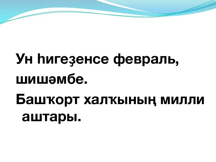 Ун һигеҙенсе февраль, шишәмбе. Башҡорт халҡының милли аштары.