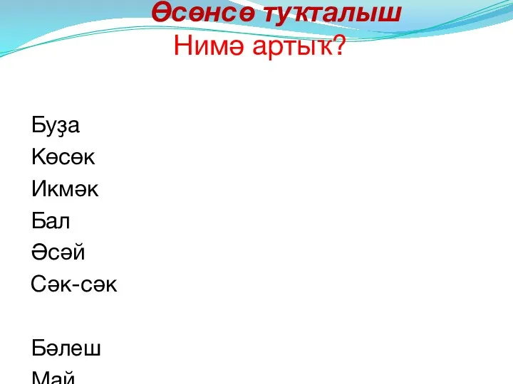 Өсөнсө туҡталыш Нимә артыҡ? Буҙа Көсөк Икмәк Бал Әсәй Сәк-сәк Бәлеш Май Ҡала Ҡорот Сәскә Ҡымыҙ