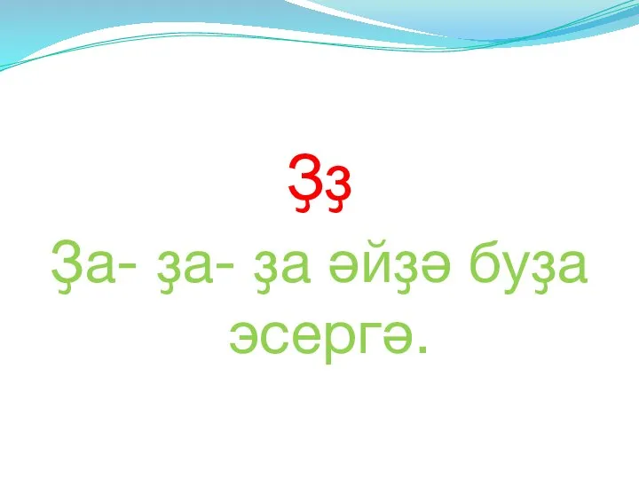 Ҙҙ Ҙа- ҙа- ҙа әйҙә буҙа эсергә.