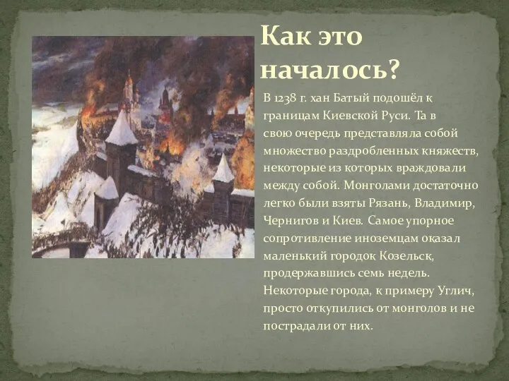 В 1238 г. хан Батый подошёл к границам Киевской Руси. Та