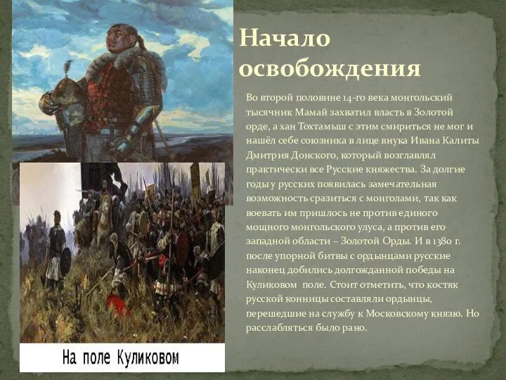 Во второй половине 14-го века монгольский тысячник Мамай захватил власть в