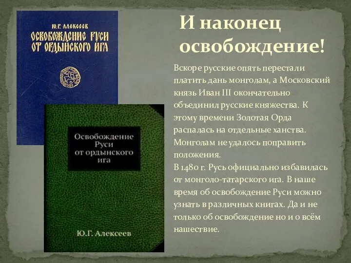 Вскоре русские опять перестали платить дань монголам, а Московский князь Иван