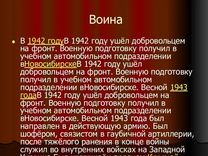 Воина В 1942 годуВ 1942 году ушёл добровольцем на фронт. Военную