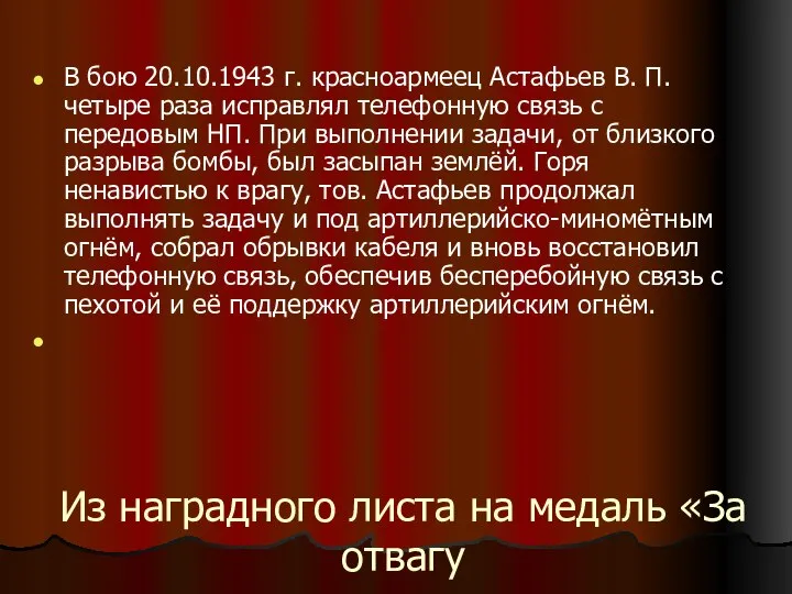 Из наградного листа на медаль «За отвагу В бою 20.10.1943 г.