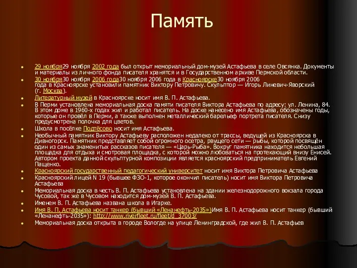 Память 29 ноября29 ноября 2002 года был открыт мемориальный дом-музей Астафьева