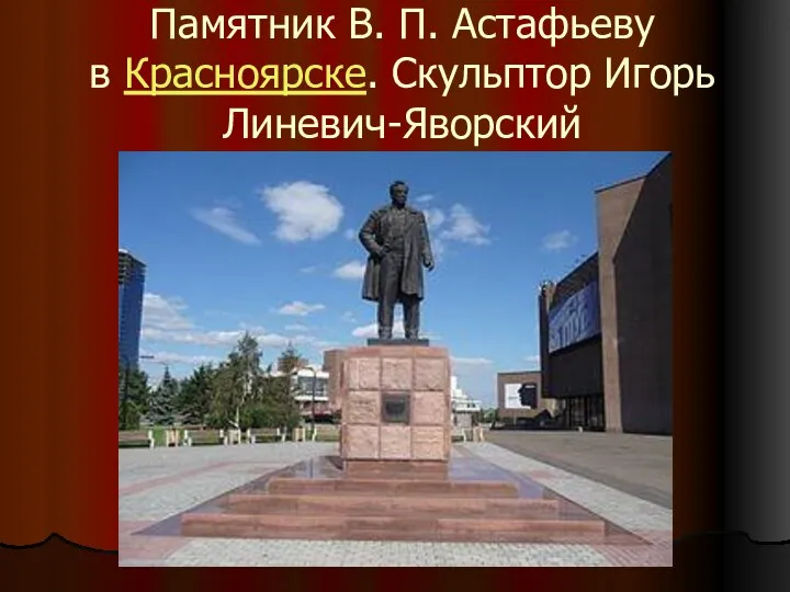 Памятник В. П. Астафьеву в Красноярске. Скульптор Игорь Линевич-Яворский