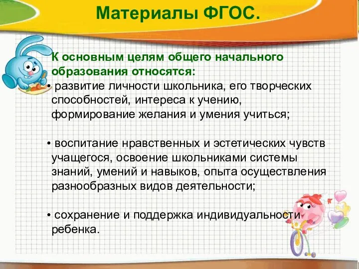 К основным целям общего начального образования относятся: развитие личности школьника, его