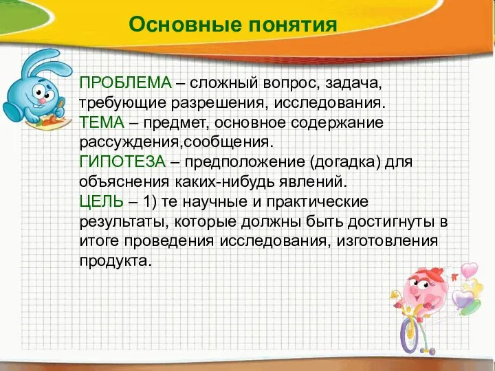 ПРОБЛЕМА – сложный вопрос, задача, требующие разрешения, исследования. ТЕМА – предмет,