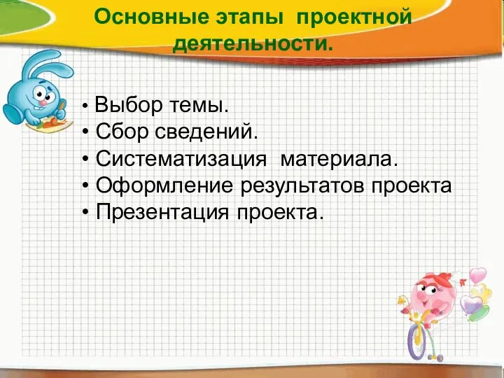 Выбор темы. Сбор сведений. Систематизация материала. Оформление результатов проекта Презентация проекта. Основные этапы проектной деятельности.