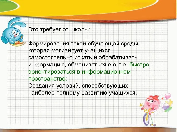 Это требует от школы: Формирования такой обучающей среды, которая мотивирует учащихся