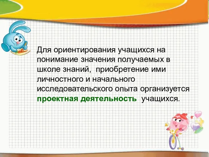 Для ориентирования учащихся на понимание значения получаемых в школе знаний, приобретение