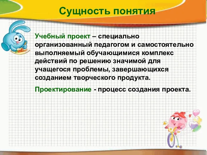 Учебный проект – специально организованный педагогом и самостоятельно выполняемый обучающимися комплекс