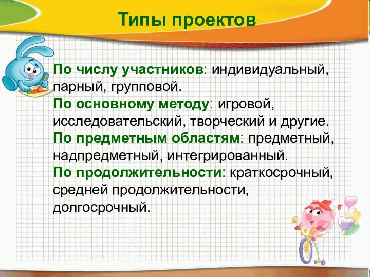 По числу участников: индивидуальный, парный, групповой. По основному методу: игровой, исследовательский,