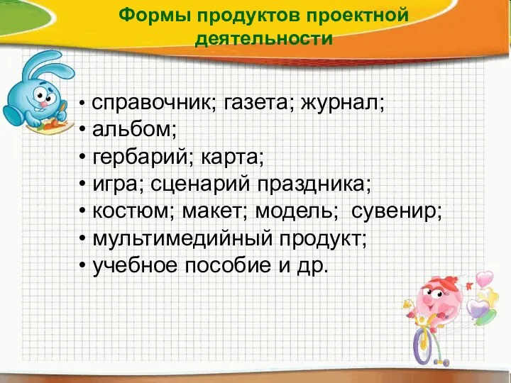 справочник; газета; журнал; альбом; гербарий; карта; игра; сценарий праздника; костюм; макет;