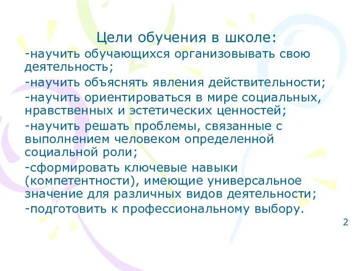 Цели обучения в школе: -научить обучающихся организовывать свою деятельность; -научить объяснять