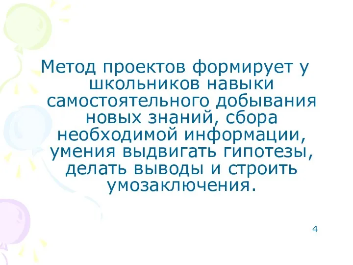 Метод проектов формирует у школьников навыки самостоятельного добывания новых знаний, сбора