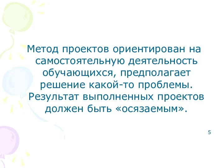 Метод проектов ориентирован на самостоятельную деятельность обучающихся, предполагает решение какой-то проблемы.