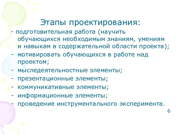 Этапы проектирования: - подготовительная работа (научить обучающихся необходимым знаниям, умениям и