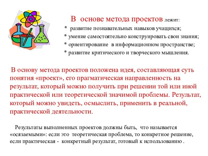 В основе метода проектов лежит: * развитие познавательных навыков учащихся; *