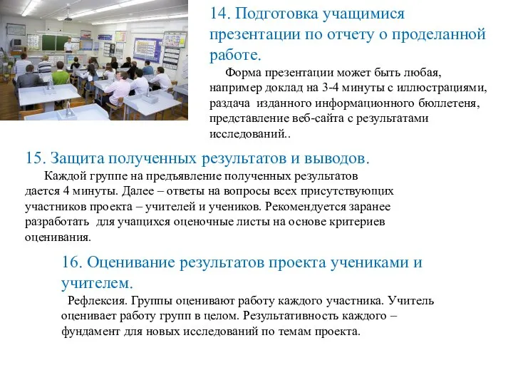 14. Подготовка учащимися презентации по отчету о проделанной работе. Форма презентации