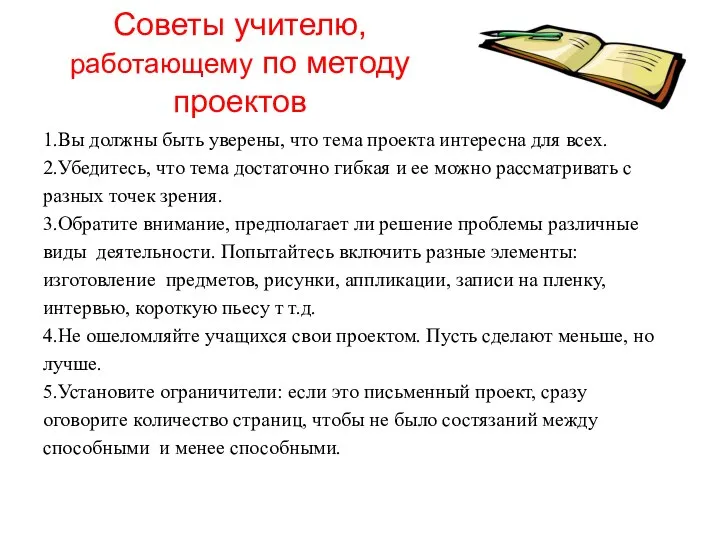 Советы учителю, работающему по методу проектов 1.Вы должны быть уверены, что