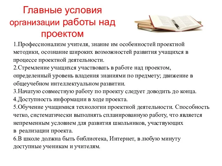 Главные условия организации работы над проектом 1.Профессионализм учителя, знание им особенностей