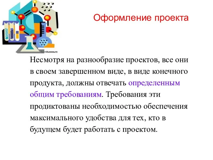 Оформление проекта Несмотря на разнообразие проектов, все они в своем завершенном