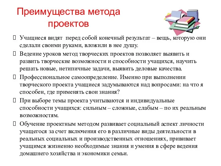 Преимущества метода проектов Учащиеся видят перед собой конечный результат – вещь,