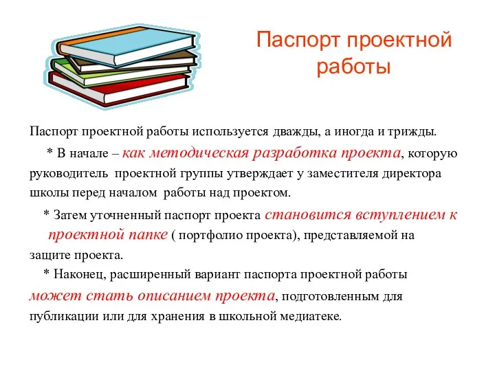 Паспорт проектной работы Паспорт проектной работы используется дважды, а иногда и